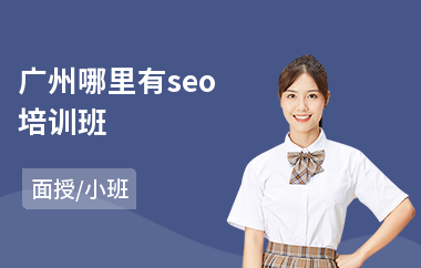 广州哪里有seo培训班