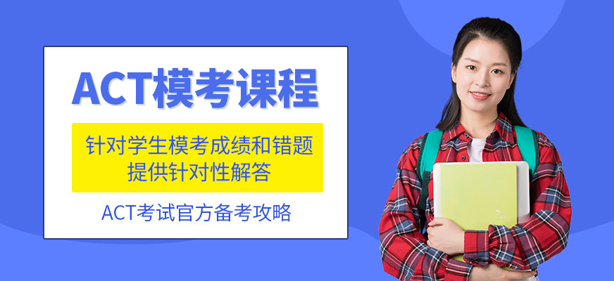 广州天河区act高分培训
